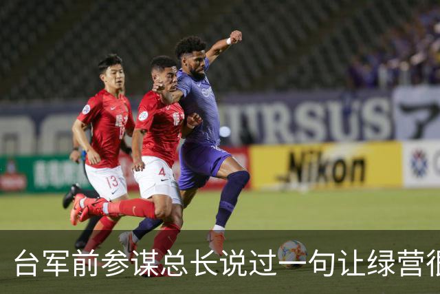 台军前参谋总长说过一句让绿营很难受的话：大陆根本不需要开枪。