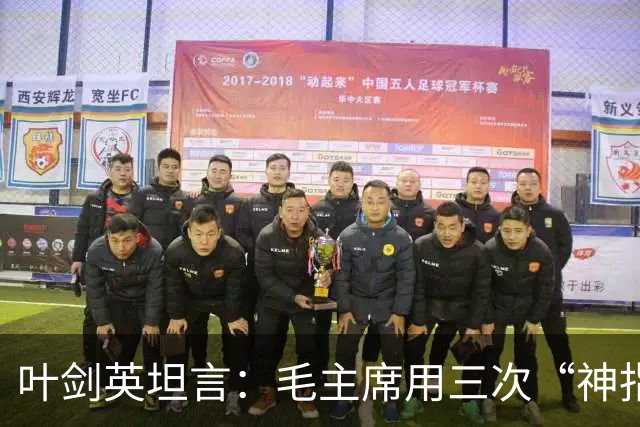 叶剑英坦言：毛主席用三次“神指挥”，折服了所有的将帅