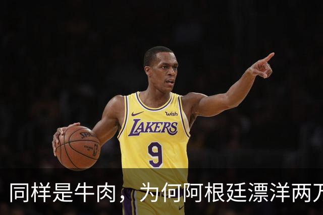 同样是牛肉，为何阿根廷漂洋两万里过来的，比家门口卖的还便宜