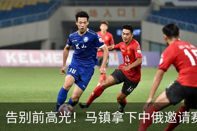 告别前高光！马镇拿下中俄邀请赛最佳，杨泽翔本赛季很难拿到续约合同，为年轻人让位