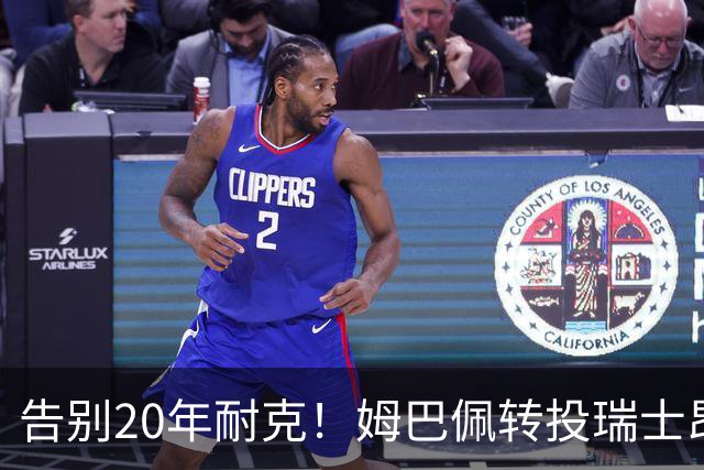 告别20年耐克！姆巴佩转投瑞士昂跑，拿股权当老板