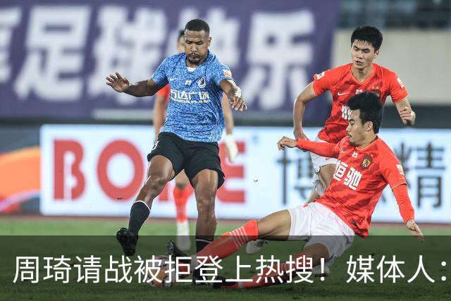 周琦请战被拒登上热搜！媒体人：各种脏水往郭士强身上泼，并不公平