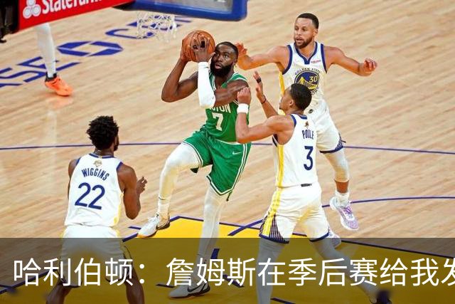 哈利伯顿：詹姆斯在季后赛给我发语音鼓励 他说话有趣&意义非凡