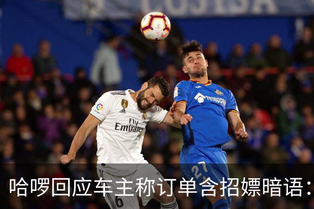 哈啰回应车主称订单含招嫖暗语：已封禁账号 后续固定线索移交主管部门