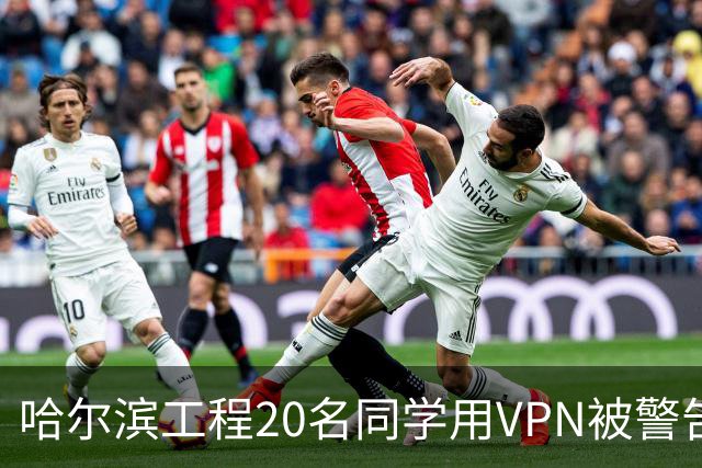 哈尔滨工程20名同学用VPN被警告处分，网传有女生为保研而举报