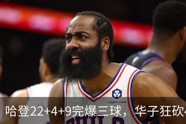 哈登22+4+9完爆三球，华子狂砍47分难救主，骑士加时逆转森林狼
