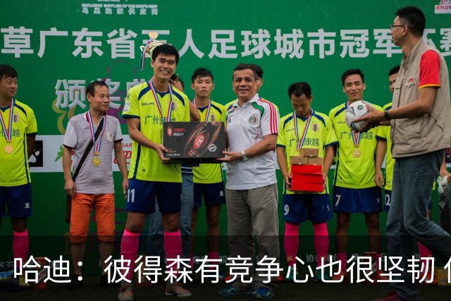 哈迪：彼得森有竞争心也很坚韧 他是很棒的队友也很擅长与人相处