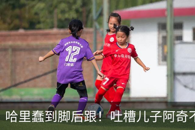 哈里蠢到脚后跟！吐槽儿子阿奇不喜欢数学，网友：那还不是随了你