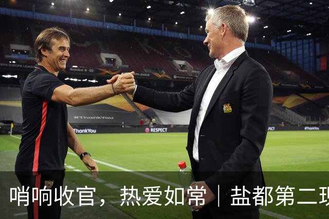 哨响收官，热爱如常｜盐都第二现场，共赴盐城赛季终章