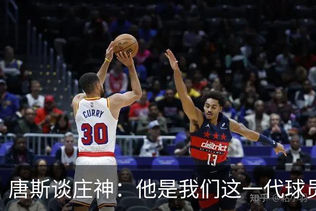 唐斯谈庄神：他是我们这一代球员中最出色的篮板手之一