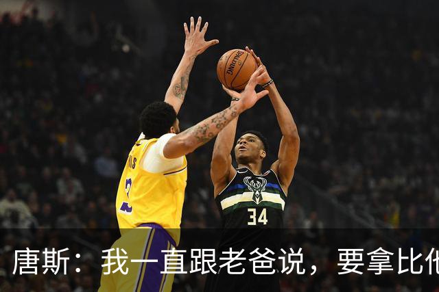 唐斯：我一直跟老爸说，要拿比他更多的戒指
