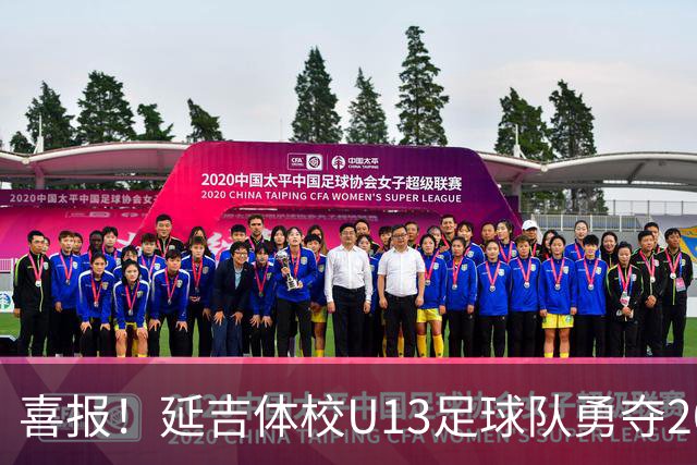 喜报！延吉体校U13足球队勇夺2026大连·耐仕杯全国冠军总决赛亚军