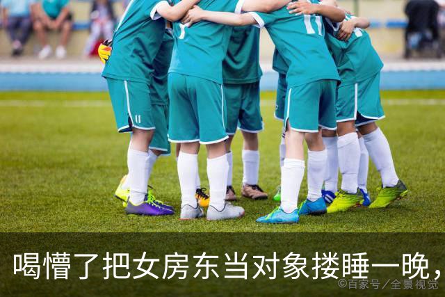 喝懵了把女房东当对象搂睡一晚，天亮她推醒我，我赖着要你负责