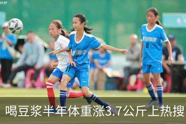 喝豆浆半年体重涨3.7公斤上热搜！营养师澄清：是你喝错了，真正长胖的是这3种喝法