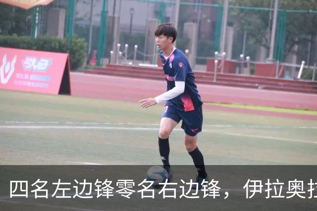 四名左边锋零名右边锋，伊拉奥拉把17岁小将改造成右路答案