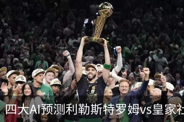 四大AI预测利勒斯特罗姆vs皇家社会：四家全部看好客胜