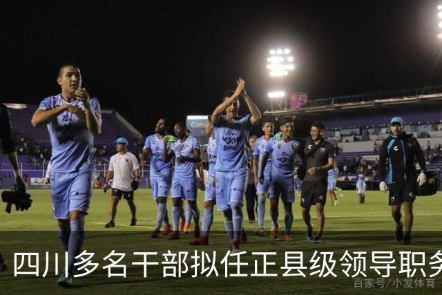 四川多名干部拟任正县级领导职务