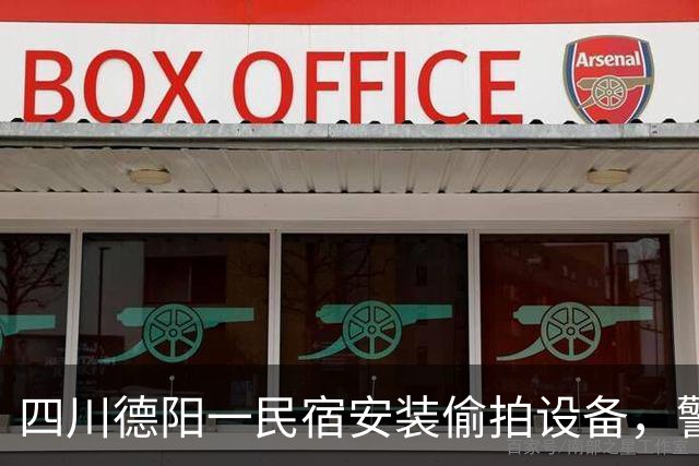 四川德阳一民宿安装偷拍设备，警方通报：蓝某某（男，43岁）、刘某某（男，42岁）、寇某某（男，30岁）被抓获，捣毁相关网站3个
