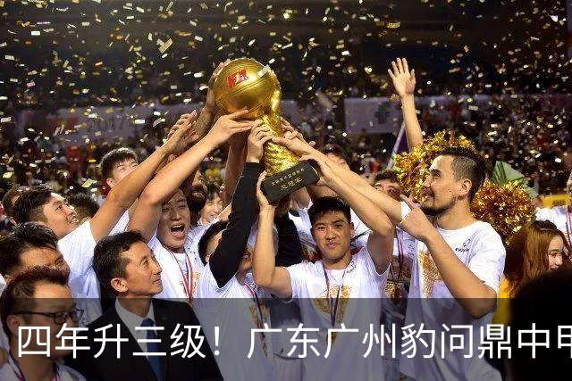 四年升三级！广东广州豹问鼎中甲冠军！中超联赛，广州足球回来了