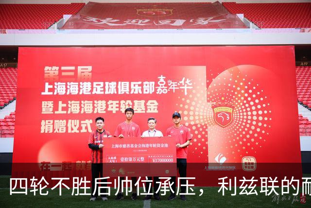 四轮不胜后帅位承压，利兹联的耐心还剩多少