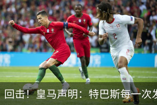 回击！皇马声明：特巴斯每一次发言都贬低和攻击皇马，不可容忍