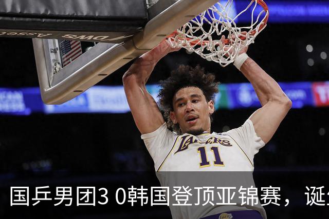 国乒男团3 0韩国登顶亚锦赛，诞生3个不可思议，2个不争的事实