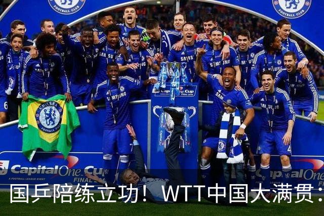 国乒陪练立功！WTT中国大满贯：何卓佳狂轰3-0横扫韩莹晋级