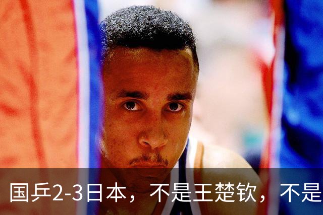 国乒2-3日本，不是王楚钦，不是温瑞博，亚运丢冠揪出第一责任人