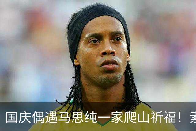 国庆偶遇马思纯一家爬山祈福！素颜出镜笑容甜，与粉丝合照接地气