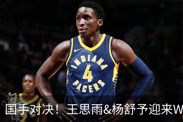 国手对决！王思雨&杨舒予迎来WNBL首秀各得11分 小杨所在球队获胜