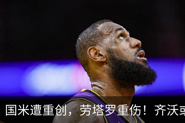 国米遭重创，劳塔罗重伤！齐沃或就此放弃高位逼抢实验！
