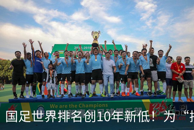 国足世界排名创10年新低！为“排名”而战也很重要