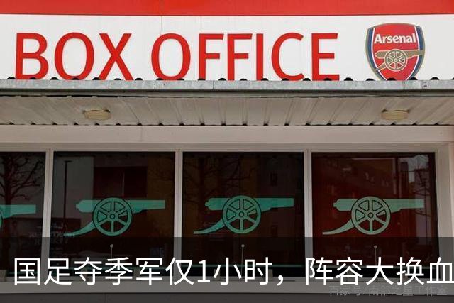 国足夺季军仅1小时，阵容大换血：这8人将正式退队，真正原因曝光