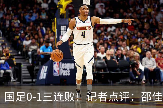 国足0-1三连败！记者点评：邵佳一在氛围与战术层面一筹莫展