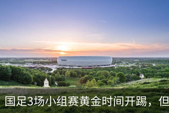 国足3场小组赛黄金时间开踢，但沙特亚洲杯或延期举办