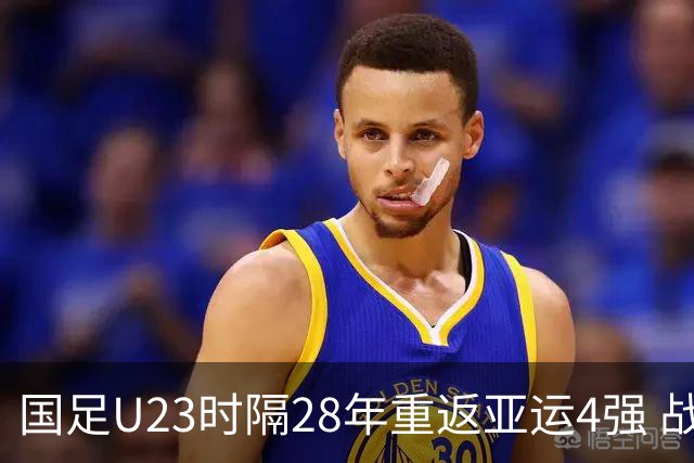 国足U23时隔28年重返亚运4强 战韩国拒绝大败