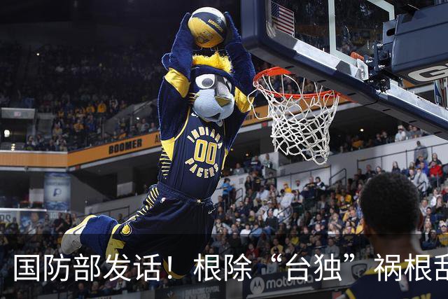 国防部发话！根除“台独”祸根乱源！真要连根拔起？信号太不寻常