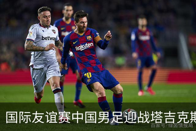 国际友谊赛中国男足迎战塔吉克斯坦，中场失控的顽疾到底能不能治好？