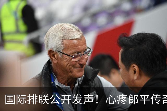 国际排联公开发声！心疼郎平传奇被浪费，直指中国排协自毁长城