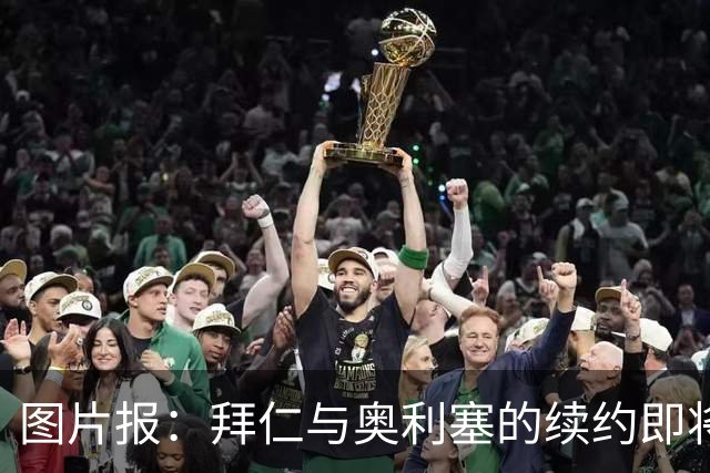 图片报：拜仁与奥利塞的续约即将启动，谈判难度堪比当年签下凯恩