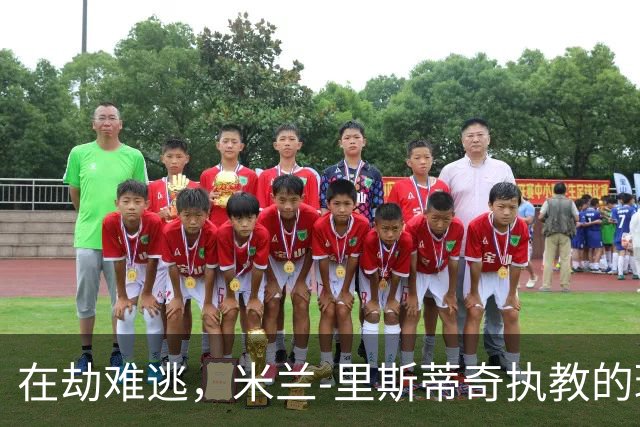 在劫难逃，米兰-里斯蒂奇执教的球队连续三个赛季遭遇降级