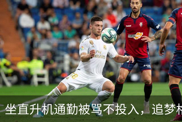 坐直升机通勤被骂不投入，追梦格林一句话回怼
