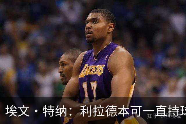 埃文·特纳：利拉德本可一直持球 但他愿意让莫兰特按自己风格打