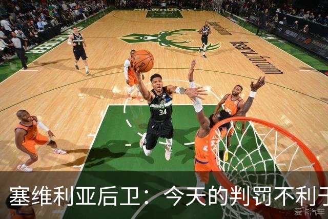 塞维利亚后卫：今天的判罚不利于我们，赛前就知道会这样