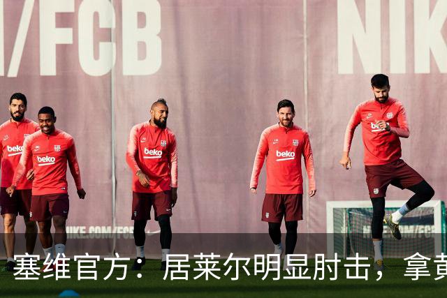 塞维官方：居莱尔明显肘击，拿黄牌的却是赫伊森和费利克斯