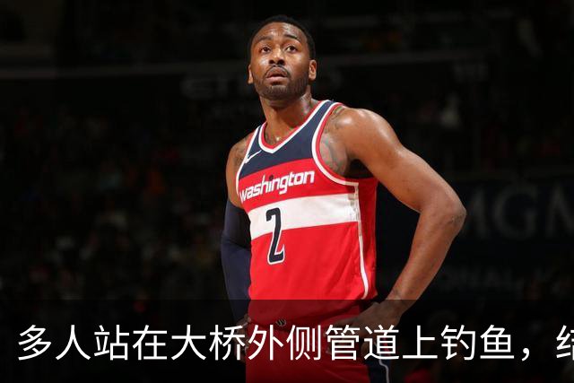 多人站在大桥外侧管道上钓鱼，结果管道断裂坠河，广东汕头深夜通报：共3人落水，其中2人自行游上岸并离开现场，1人被找到时已无生命体征