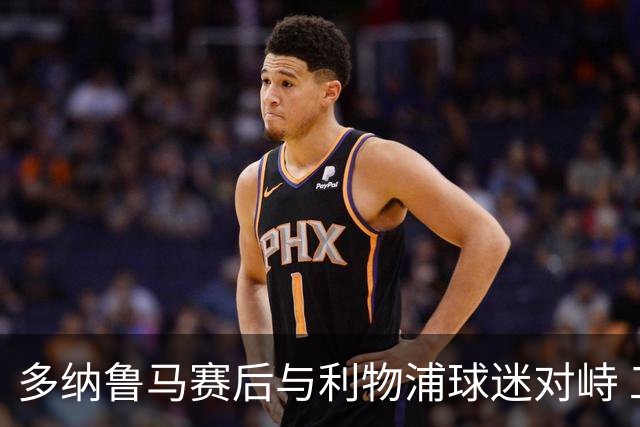 多纳鲁马赛后与利物浦球迷对峙 工作人员介入劝离