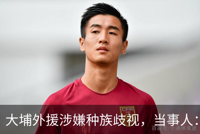 大埔外援涉嫌种族歧视，当事人：其父亲已经道歉，我的表达也欠妥