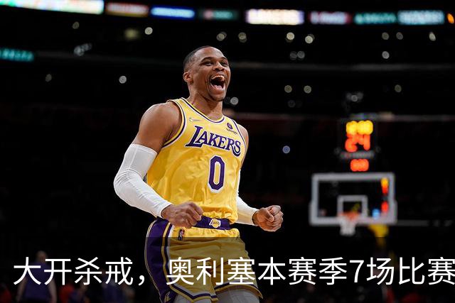 大开杀戒，奥利塞本赛季7场比赛直接参与11球