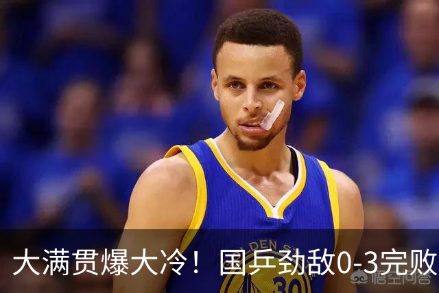 大满贯爆大冷！国乒劲敌0-3完败，日本双削大胜，陈幸同又剃光头